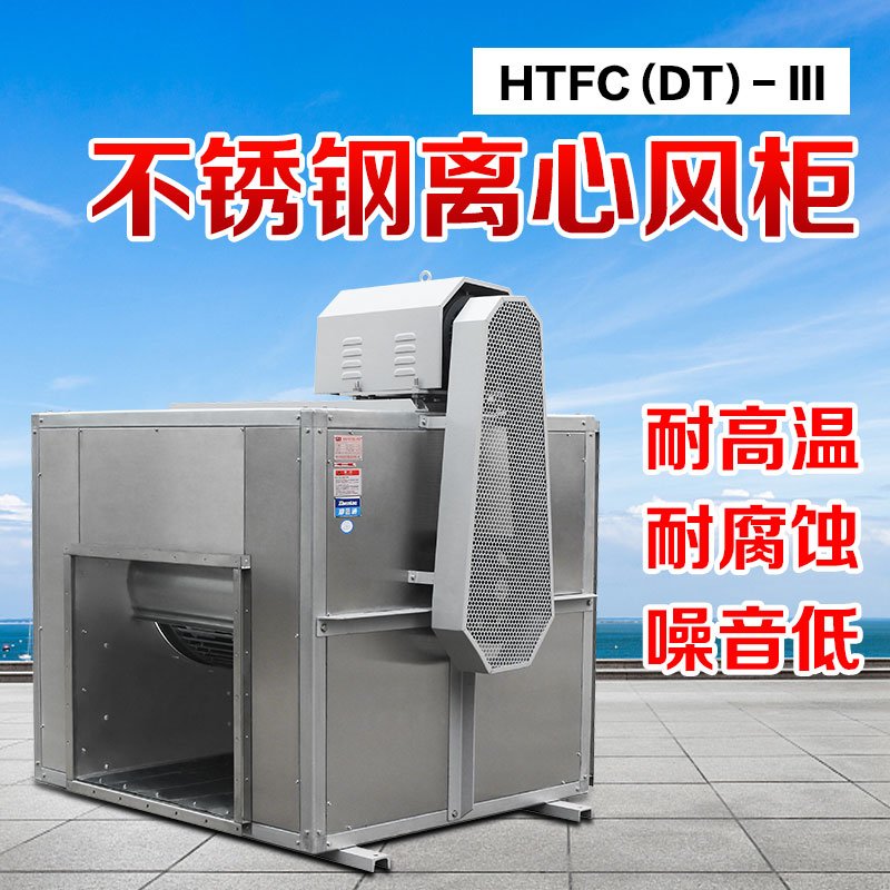 不銹鋼離心風(fēng)柜拆卸時(shí)要注意哪些方面？